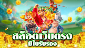 สล็อตแตกง่าย เว็บตรงไม่ผ่านเอเย่นต์