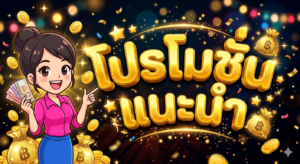 โปรโมชั่นสล็อตล่าสุด โบนัสสมาชิกใหม่ 100%